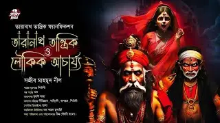 Taranath Tantrik | তারানাথ ও লৌকিক আচার্য্য  | STORY BANGLA