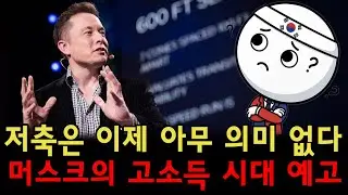 일론 머스크는 고소득 시대가 도래하면 저축은 무의미해질 것이라고 전망했다.
