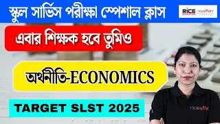 🟢এবার শিক্ষক হবে তুমিও | অর্থনীতি |WBSSC SLST 2025 Special Economics Class- 5 | Jayeeta Dutta | RICE