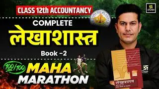 RBSE Class 12 Accountancy Complete One Shot Revision Book 2🔥 | Board Exam 2026 | Pratap Sir