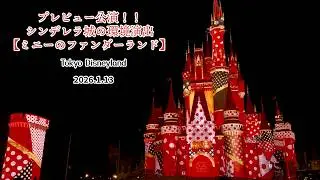 プレビュー鑑賞‼️キャッスル・フォアコート‼️Projection Program  【Minnie's Funderland】（シンデレラ城の環境演出【ミニーのファンダーランド】