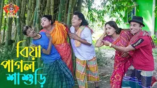 বিয়া পাগল শাশুড়ি । তারছেঁড়া ভাদাইমার হাসির কৌতুক | Biya Pagol । Tarchera Vadaima new kutuk 2025