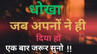 धोखा जब अपनों ने ही दिया हो || Best Motivational Quotes || #motivationalquotes