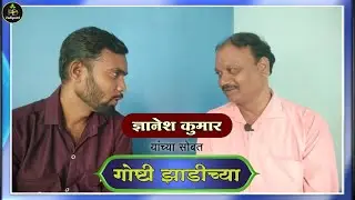 Goshti Zadichya | गोष्टी झाडीच्या | Epi - 11 | भाग - 11 | Dnyanesh Kumar | ज्ञानेश कुमार 