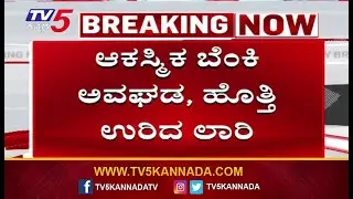 Major Fire Accident In Ballari | ಆಕಸ್ಮಿಕ ಬೆಂಕಿ ಅವಘಡ ಹೊತ್ತಿಯುರಿದ ಲಾರಿ