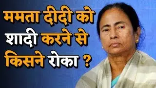 वो राज जो Mamta Bannerjee के शादी ना करने की बड़ी वजह बना !