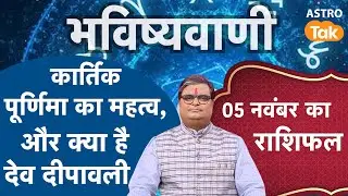 Kartik Purnima 2025: क्या है कार्तिक पूर्णिमा का महत्व | Shailendra Pandey | Astro Tak । SJ