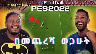 🔴በመጨረሻ ወጋሁት Abrelo Gaming ን PES 2022  አሸነፍኩት | Redgaminget | Ethiopian Gamer