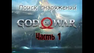 God of War уникальные сняряжение #godofwar #godofwar4 #kratos