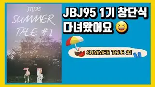 JBJ95 1기 창단식_SUMMER TALE #1 다녀왔어요💙💛  / 창단식 MD 언박싱까지♥