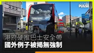巴士安全帶之亂︱大埔意外報告無建議立法　多國亦無強制市區巴士乘客戴安全帶