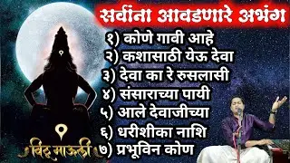 सर्वांना मनापासून आवडणारे अभंग | nonstop hits  kone gaavi aahe sanga ha vithhal