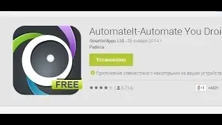 Автоматизация работы приложений на Андроид