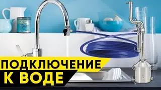 Подключение самогонного аппарата к воде
