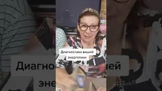 Диагностика вашей энергетики. 