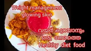  Weight loss നും  വയര്&zwj;  കുറയാനും  glowing skin ആകാനും  ഒരു  നേരത്തെ  healthy food 