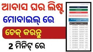 Pradhanmantri aawas Yojana list check//PM aawas Yojana//PM aawas Yojana list 2025