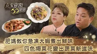 在家宴客60道菜｜肥媽教你急凍大蝦煮出鮮味 四色椰菜花變出蔬菜新滋味｜肥媽 鼎爺 龔嘉欣｜美食 廚藝 烹飪｜TVB綜藝