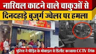 दिल्ली के Azadpur में Jewelry Shop में बुजुर्ग Madan Lal Gupta के साथ की बर्बरता Adarsh Nagar