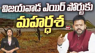 Vijayawada Airport : విజయవాడ ఎయిర్ పోర్టుకు మహర్దశ... kinjarapu ram mohan naidu | 99TV