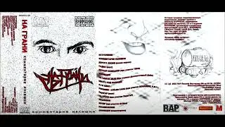 На Грани  -  Комментарии излишни, версия 2