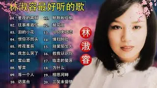 林淑容 Lin Shurong 💗 最好听的歌 | 经典老歌精选💗Best Song of Lin Shurong