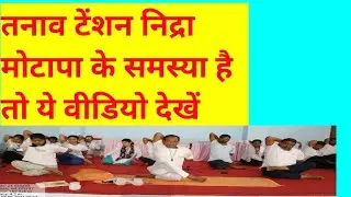 तनाव टेंशन निद्रा मोटापा के समस्या है तो ये वीडियो देखें #yogclass #morningyoga #teachertrainer