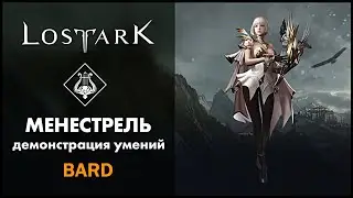 Менестрель / Bard / Lost Ark / Обзор всех умений