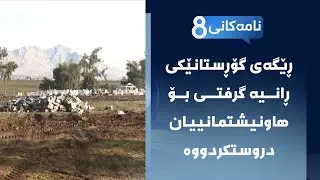 نامەکانی8 - ڕێگەی گۆڕستانێکی ڕانیە گرفتی بۆ هاونیشتمانییان دروستکردووە