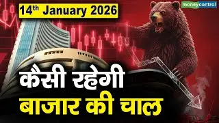 Stock Market: 14 जनवरी को कैसी रह सकती है बाजार की चाल | Stock Market Outlook