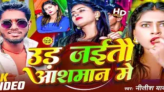 उड़ जईतौ आशमान में || #Nitish Yadav का Viral Song #New_Rangdari_Song 2026 