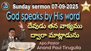 దేవుడు తన వాక్యము ద్వారా మాట్లాడునుGOD SPEAKS BY HIS WORD | Apostolic Church | Amalapuram 07-09-2025
