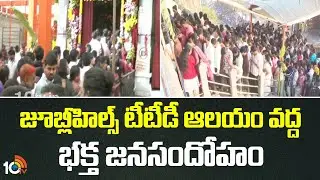 Vaikunta Ekadashi: జూబ్లీహిల్స్ టీటీడీ ఆలయం వద్ద భక్త జనసందోహం | TTD Temple | Jubilee Hills | 10TV
