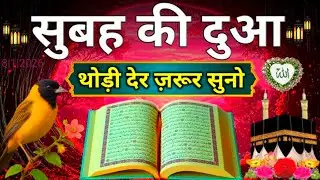 सुबह की (दुआ )थोड़ी देर ज़रूर सुनो || बरकत रहमत पैसा सुकून हर ख़ुशी मिलेगी ||Morning Dua 