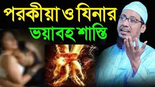 পরকীয়া ও যিনার ভয়াবহ শাস্তি || মুফতি আনিসুর রহমান আশরাফী || Mufti Anisur Rahman Ashrafi Sahib waz