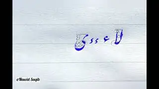🌹جلسه نهم خط نستعلیق(فشار دست)🌹