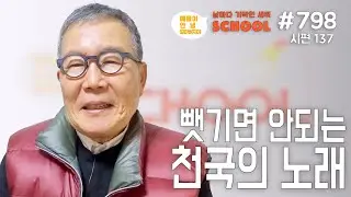 [날마다 기막힌 새벽 스쿨 #798] 뺏기면 안되는 천국의 노래