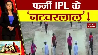 Fake IPL: फर्जी आईपीएल का खेल...क्रिकेट के नटवरलाल को जेल | Gujarat news | Ashok Chaudhary