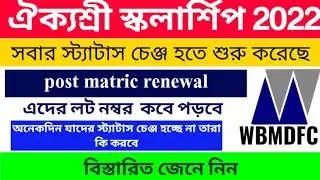 aikyashree scholarship post matric renewal lot number2021-22/ WBMDFC Scholarship Status Change Start