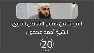 صحيح القصص النبوي _ قصة الرجل المتكبر الذي خسف به الأرض [ ].