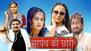 सरपंच की छोरी - New Haryanvi Comedy | Kola Nai Ka Natak Joginder Kundu Fojan Damal | Haryanvi Natak