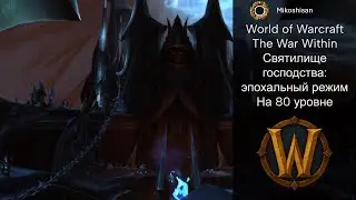 Святилище господства на 80 уровне. World of Warcraft: The War Within. Эпохальный рейд прошлого
