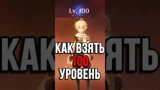 КАК ПОЛУЧИТЬ 100 УРОВЕНЬ В Genshin Impact! #SHORTS #ItAllCanWait #genshinimpact