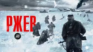 Ржев (Искупить Кровью, 2019) Военная драма Full HD
