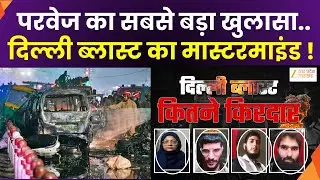 Delhi Blast Update LIVE :  दिल्ली ब्लास्ट से जुड़ी बड़ी अपडेट |Zee UPUK