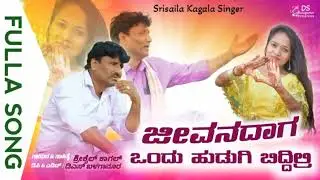ಜೀವನದಾಗ ಒಂದು ಹುಡುಗಿ ಬಿದ್ದಿಲ್ರಿ |Shrishail kagal new janapad|uttarakarnataka new janapad