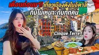 🇮🇹ไม่มีใครเตือนก่อนมาเมืองนี้ที่อิตาลี!เที่ยวเมืองในฝันที่ต้องมาสักครั้งในชีวิต Cinque Terre