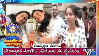 Sheshadripuram College Students Express Happiness For Team India Women Lifting World Cup 2025