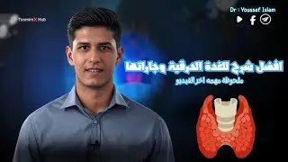● الحصة الثالثة | الغده الدرقيه /جارات الدرقيه | تالته ثانوي 《فيديو مهم كمله للأخر ومتزهقش 》✌️🗣