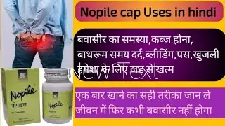 Nopile Capsule uses in hindi | बवासीर हमेशा के लिए ठीक हो जाएगा बस खाने का सही तरीका जान ले #2025 